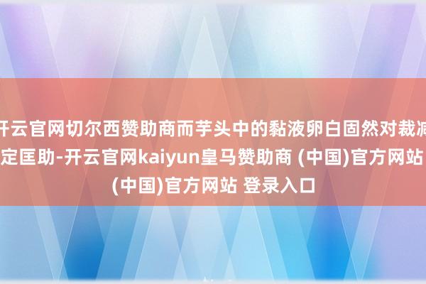开云官网切尔西赞助商而芋头中的黏液卵白固然对裁减血糖有一定匡助-开云官网kaiyun皇马赞助商 (中国)官方网站 登录入口