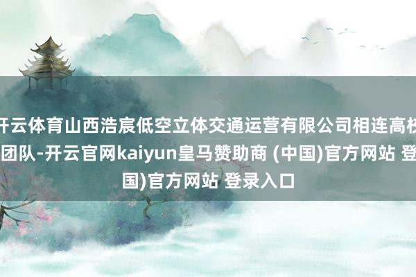 开云体育山西浩宸低空立体交通运营有限公司相连高校志愿者团队-开云官网kaiyun皇马赞助商 (中国)官方网站 登录入口