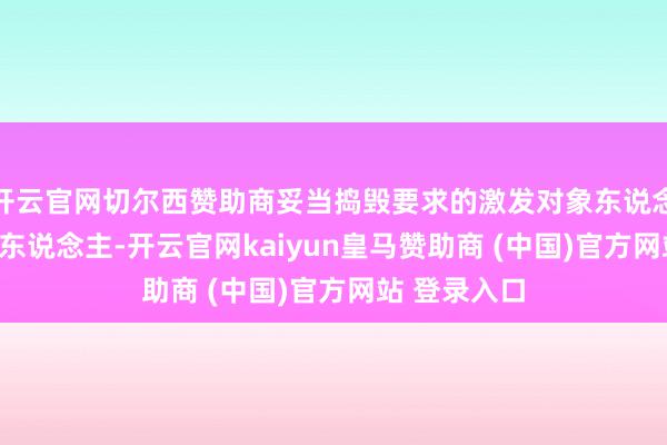 开云官网切尔西赞助商妥当捣毁要求的激发对象东说念主数为169东说念主-开云官网kaiyun皇马赞助商