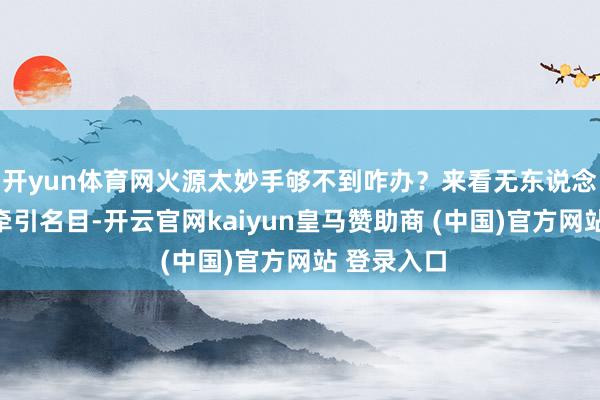开yun体育网火源太妙手够不到咋办？来看无东说念主机水带牵引名目-开云官网kaiyun皇马赞助商 (