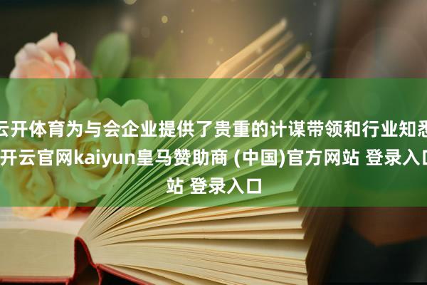 云开体育为与会企业提供了贵重的计谋带领和行业知悉-开云官网kaiyun皇马赞助商 (中国)官方网站 登录入口