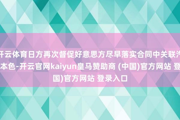 开云体育日方再次督促好意思方尽早落实合同中关联汽车关税本色-开云官网kaiyun皇马赞助商 (中国)官方网站 登录入口