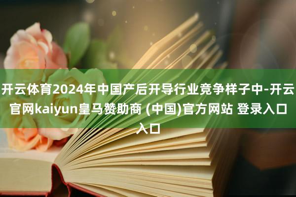 开云体育2024年中国产后开导行业竞争样子中-开云官网kaiyun皇马赞助商 (中国)官方网站 登录入口