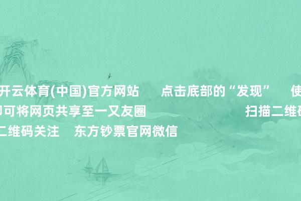 开云体育(中国)官方网站      点击底部的“发现”     使用“扫一扫”     即可将网页共