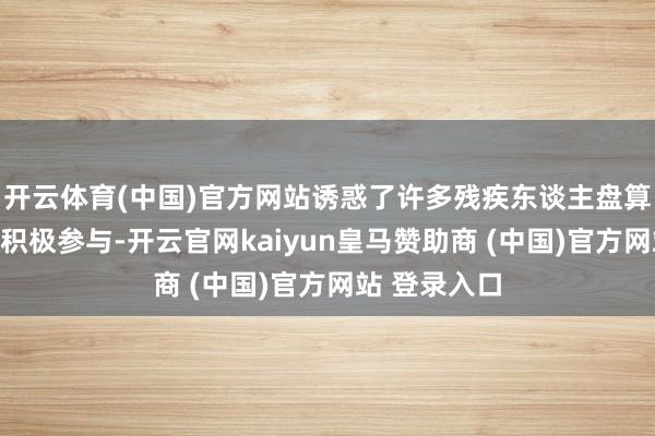 开云体育(中国)官方网站诱惑了许多残疾东谈主盘算师一又友的积极参与-开云官网kaiyun皇马赞助商 