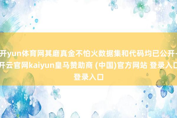开yun体育网其磨真金不怕火数据集和代码均已公开-开云官网kaiyun皇马赞助商 (中国)官方网站 