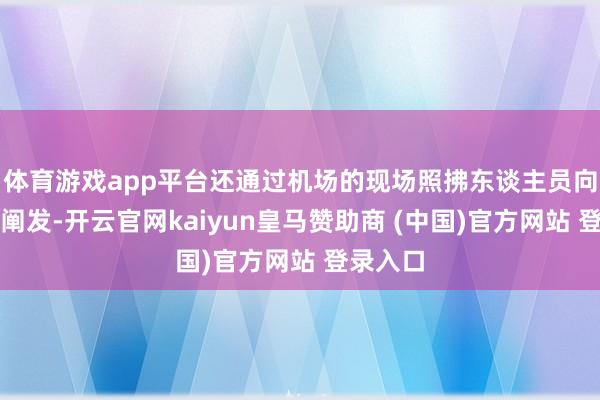 体育游戏app平台还通过机场的现场照拂东谈主员向驾驶员阐发-开云官网kaiyun皇马赞助商 (中国)官方网站 登录入口
