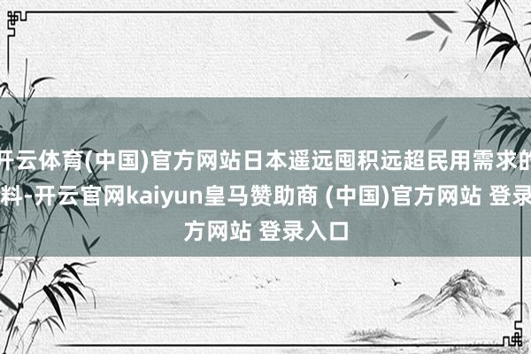 开云体育(中国)官方网站日本遥远囤积远超民用需求的钚材料-开云官网kaiyun皇马赞助商 (中国)官方网站 登录入口